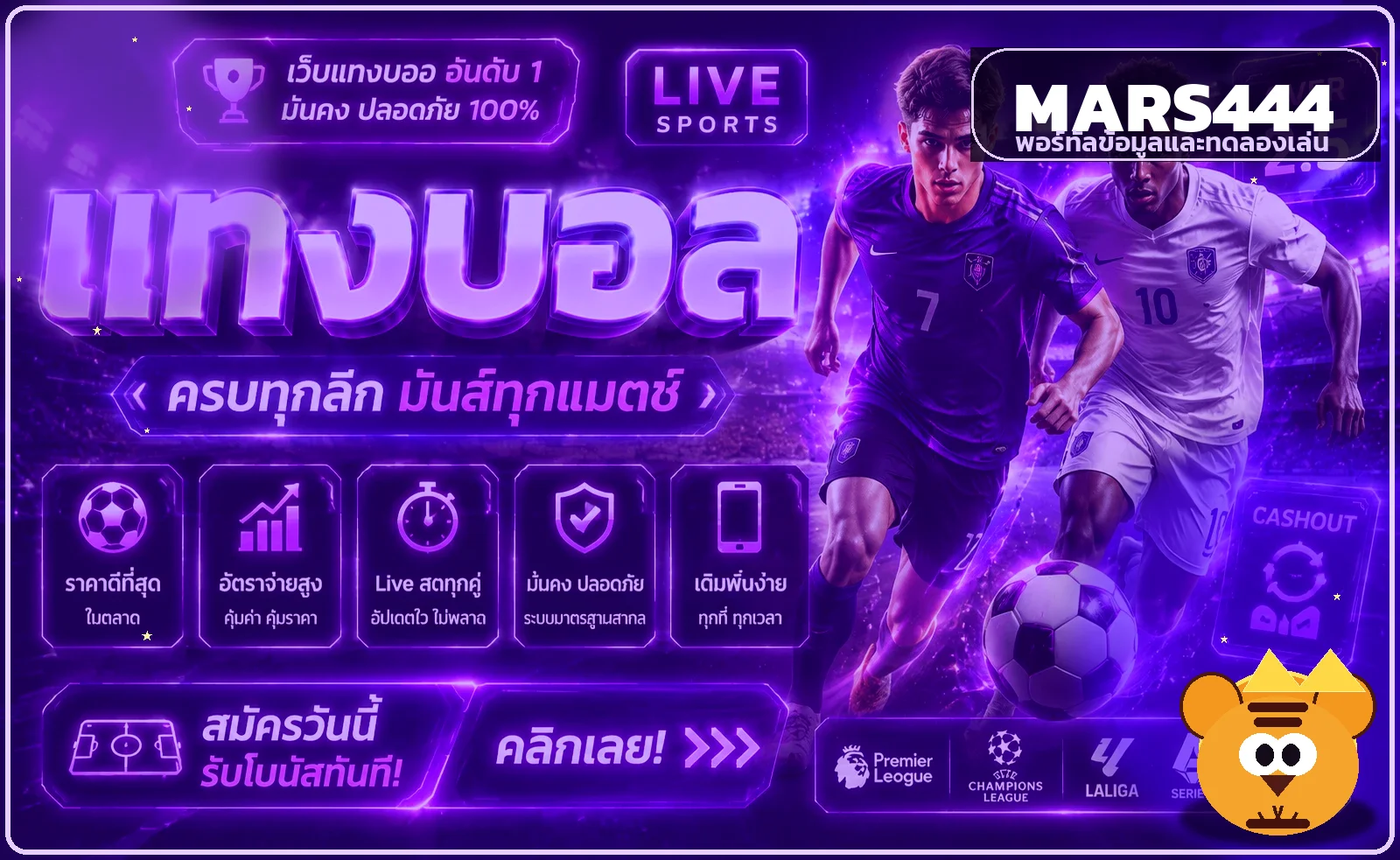 ภาพ MARS444 สำหรับติดตามผลบอลสด