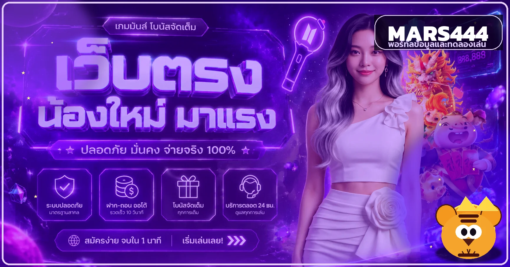 แบนเนอร์ MARS444 ทางเข้าและข้อมูลเว็บตรง